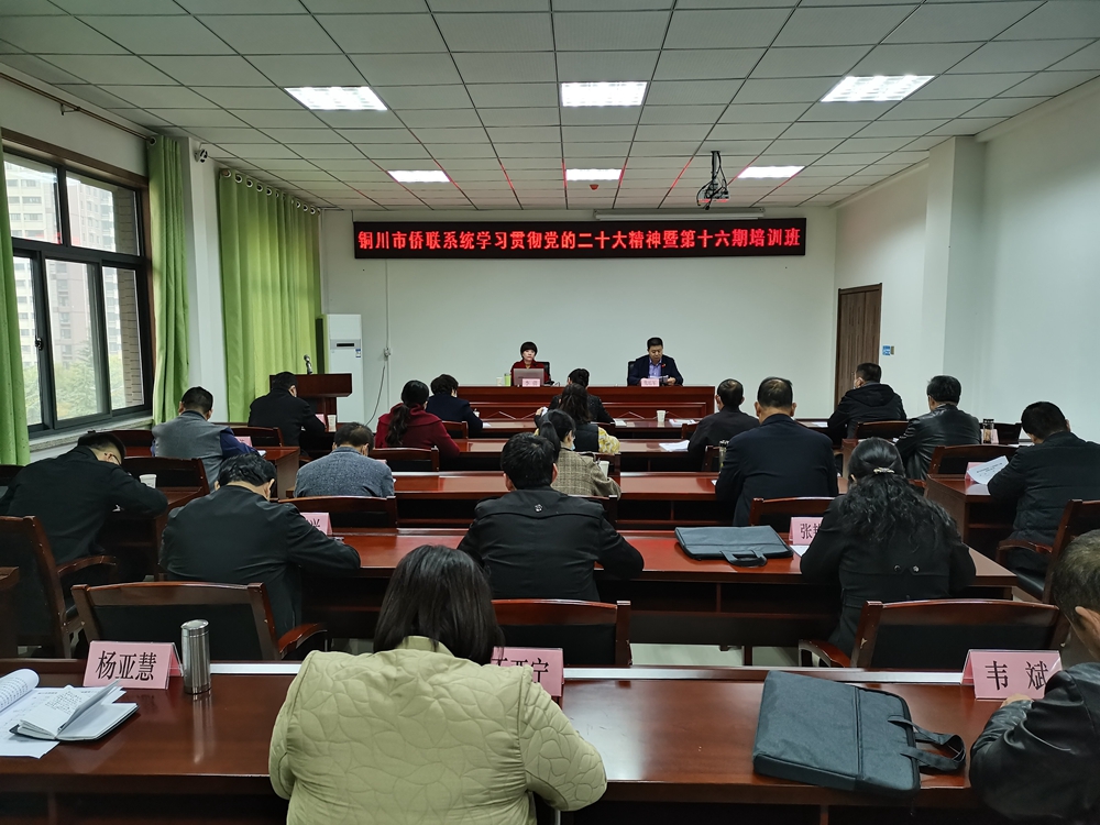铜川市侨联举办学习贯彻党的二十大精神暨第十六期培训班1_proc.jpg